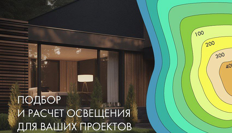 Подбор и расчет освещения для ваших проектов